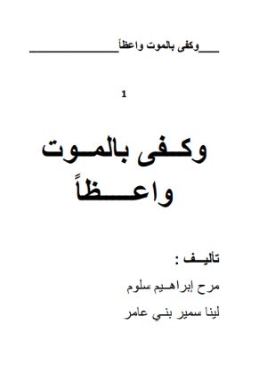 كتاب كفى بالموت واعظا