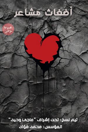 كتاب أضغاث مشاعر