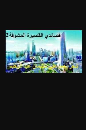 كتاب قصائدي القصيرة المشوقة الجزء الثاني