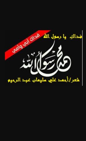 كتاب فداك أبي وأمي ونفسي يا رسولَ الله