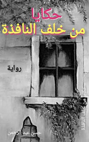 كتاب حكايا من خلف النافذة