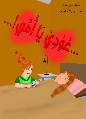 كتاب عودي يا أمي