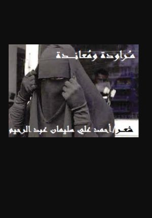 كتاب مراودة ومعاندة