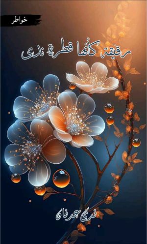 كتاب رقيقة كأنها قطرة ندى