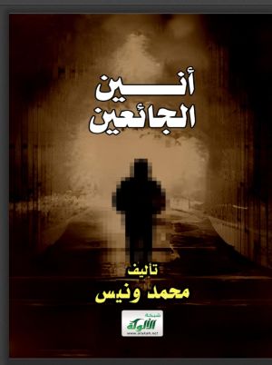 كتاب أنين الجائعين
