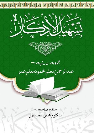 كتاب تسهيل الأذكار ١٠٠ سؤال وجواب
