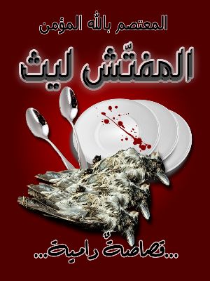 رواية المفتش ليث- القصاصة الدامية