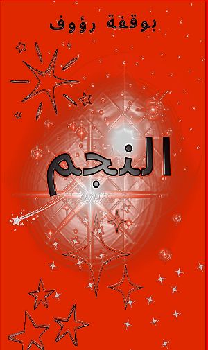 كتاب النجم