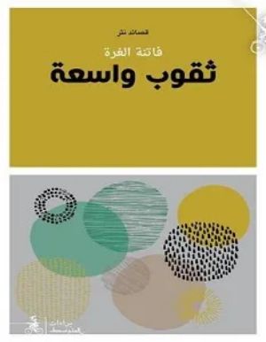 كتاب ثقوب واسعة