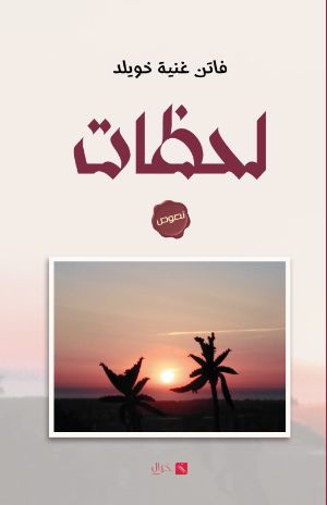 كتاب لحظات