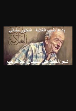 كتاب وداعا طبيب الغلابة
