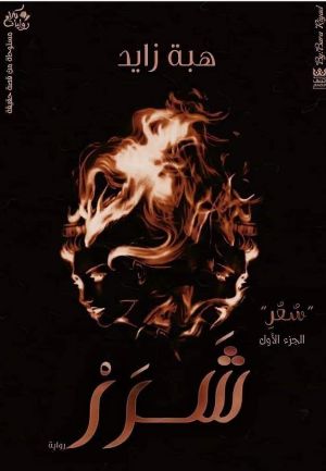 رواية شرر الجزء الأول من سلسلة سعر