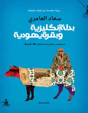 رواية بدلة إنكليزية وبقرة يهودية