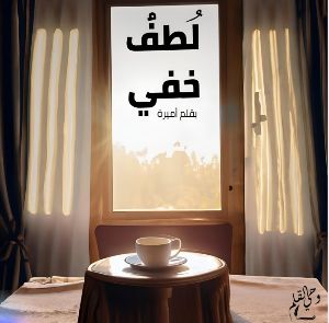 رواية لطف خفي