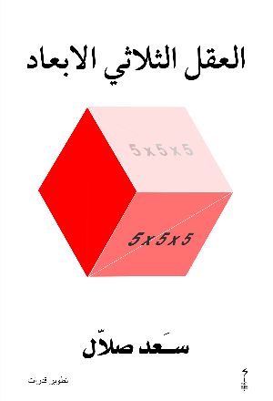 كتاب العقل الثلاثي الابعاد