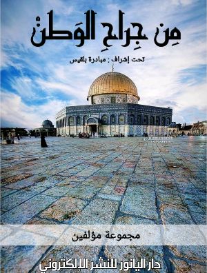 كتاب من جراح الوطن