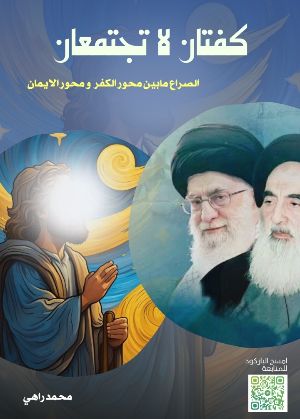 كتاب كفتان لا تجتمعان