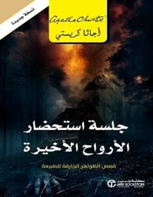 رواية جلسة استحضار الأرواح الأخيرة