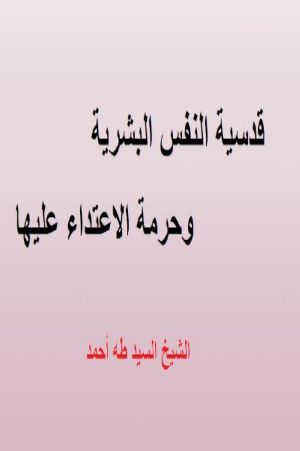كتاب قدسية النفس البشرية وحرمة الاعتداء عليها