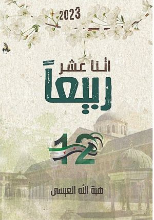 كتاب اثنا عشر ربيعا
