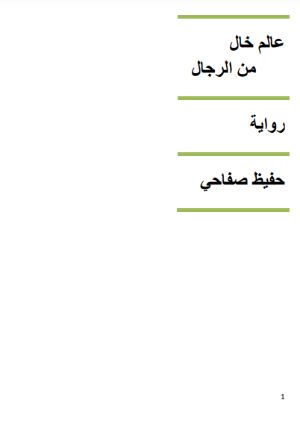 رواية عالم خال من الرجال