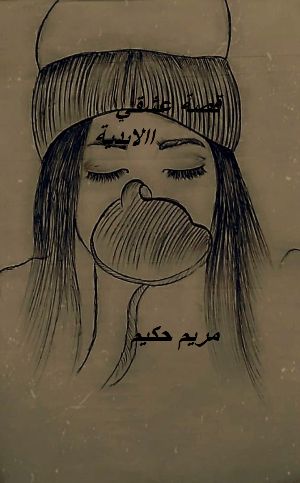 كتاب قصة عشقي الابدية