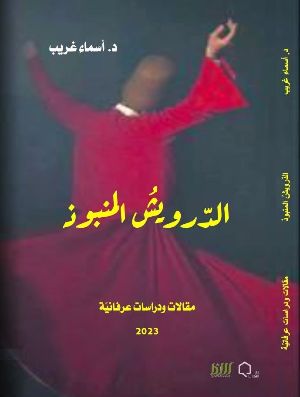 كتاب الدرويش المنبوذ