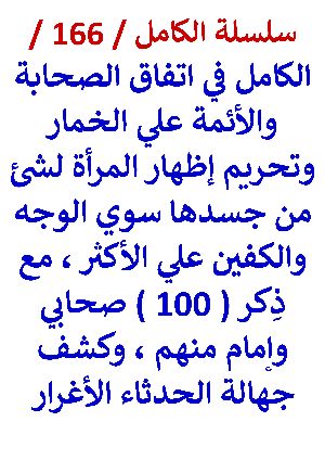 كتاب الكامل في اتفاق الصحابة والائمة علي الخمار مع ذكر 100 منهم