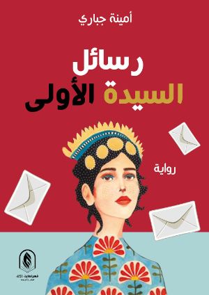 رواية رسائل السيدة الأولى