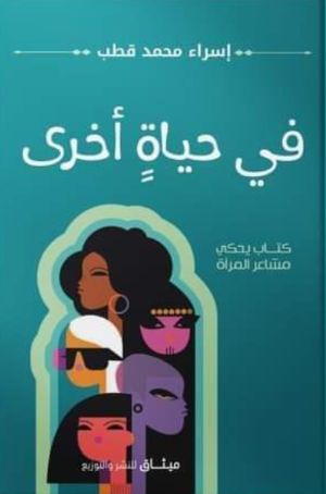 كتاب في حياة أخرى