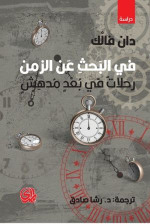 كتاب في البحث عن الزمن رحلات في بعد مدهش