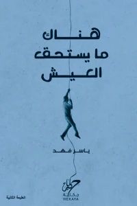كتاب هناك ما يستحق العيش