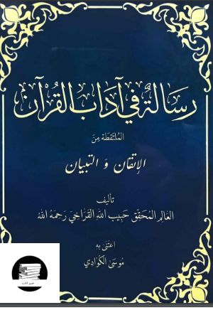 كتاب رسالة في آداب القرآن