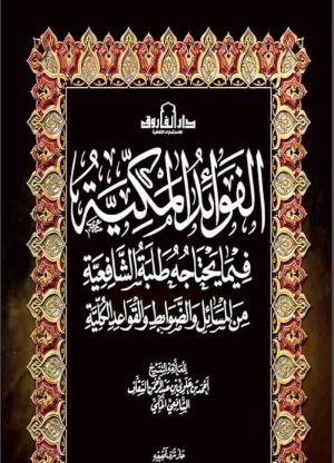 كتاب الفوائد المكية فيما يحتاجه طلبة الشافعية من المسائل والضوابط والقواعد الكلية