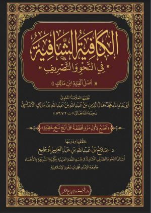 كتاب الكافية الشافية في النحو والتصريف