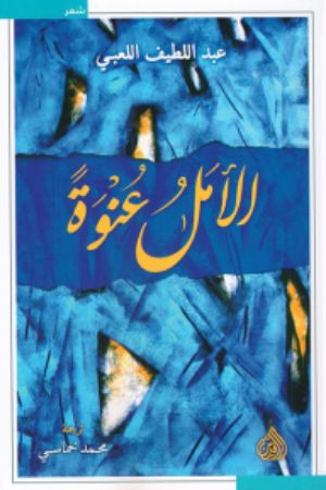 كتاب الأمل عنوة