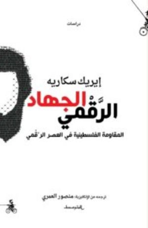 كتاب الجهاد الرقمي (المقاومة الفلسطينية في العصر الرقمي)