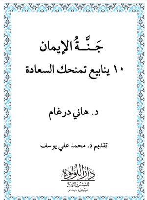 كتاب جنة الإيمان 10 ينابيع يمنحوك السعادة