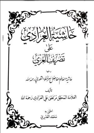 كتاب حاشية العرادي على تصريف العزي