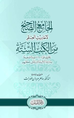 كتاب الجامع الصحيح لأحاديث العلم من الكتب الستة