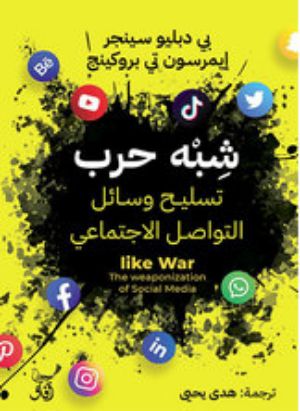 كتاب شبه حرب تسليح وسائل التواصل الاجتماعي