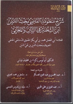 كتاب شرح منظومة القاضي محب الدين ابن الشحنة في البيان والمعاني