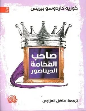 رواية صاحب الفخامة الديناصور