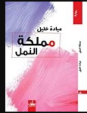 رواية مملكة النمل