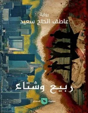 رواية ربيع وشتاء