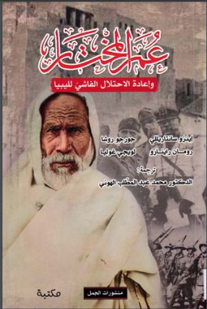 كتاب عمر المختار و إعادة الاحتلال الفاشي لليبيا