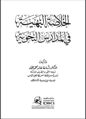 كتاب الخلاصة البهية في المدارس النحوية