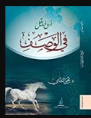كتاب ‫أروع ما قيل في الوصف‬