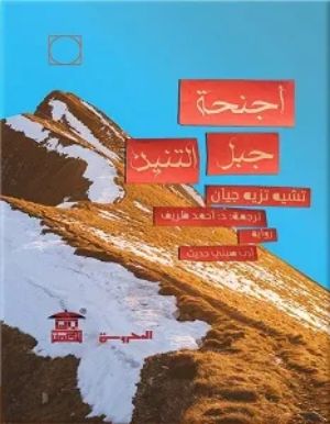 رواية أجنحة جبل التنين