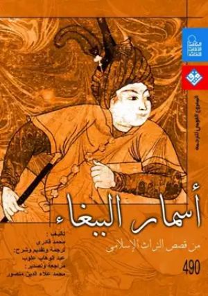 كتاب أسمار الببغاء من قصص التراث الاسلامي